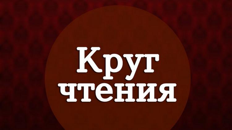 Постер Круг чтения