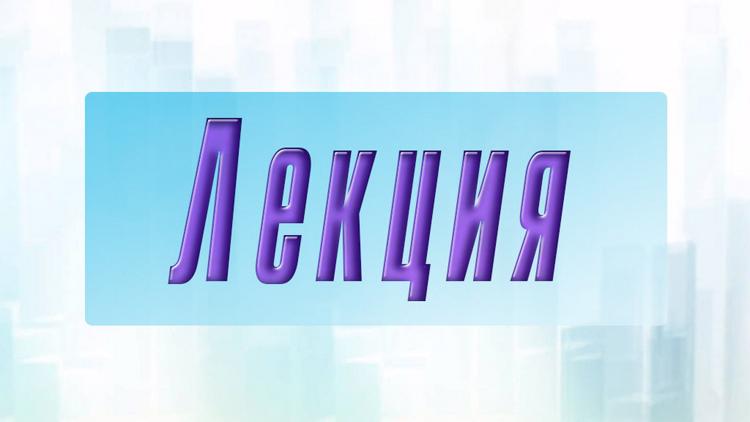 Постер Лекция