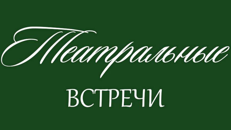 Постер Театральные встречи