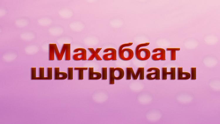 Постер Махаббат шытырманы