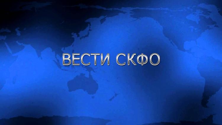 Постер Вести СКФО