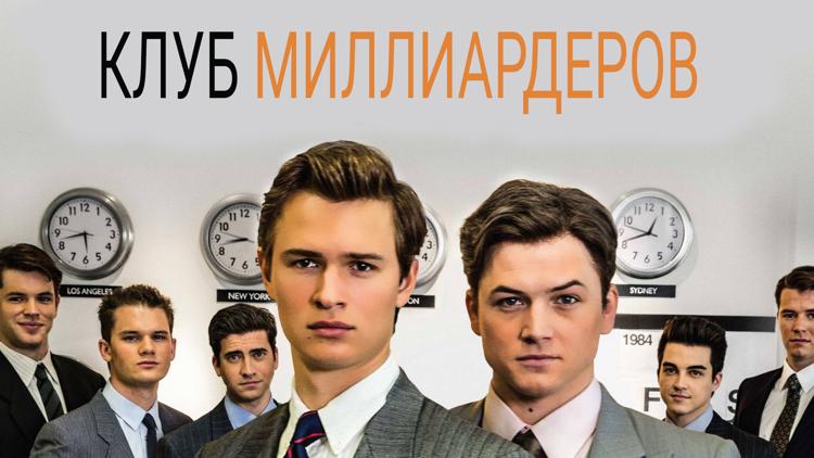 Постер Клуб миллиардеров