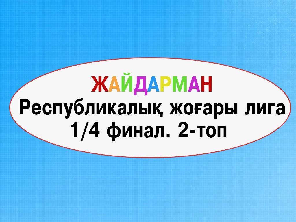 Жайдарман. Республикалық жоғары лига. 1/4 финал. 2-топ (zhajdarman-respublikaly-zhoary-liga-14-final-2-top) Досуг, хобби