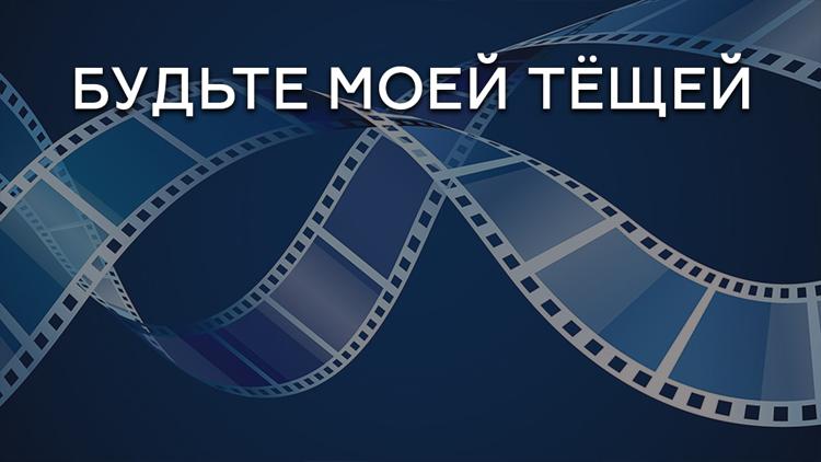 Постер Будьте моей тёщей