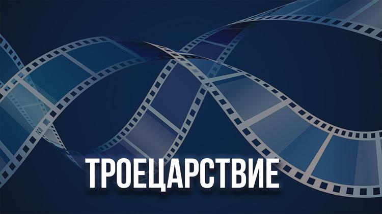 Постер Троецарствие