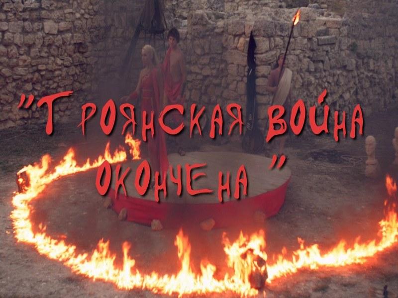Троянская война окончена (trojanskaja-vojna-okonchena) Спектакль