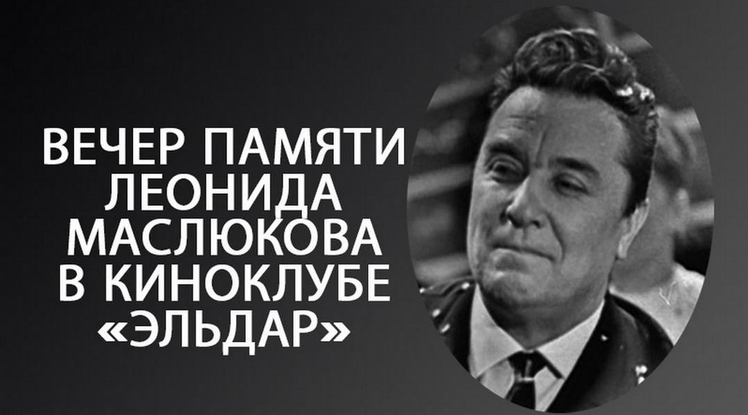 Вечер памяти Леонида Маслюкова в киноклубе «Эльдар» (vecher-pamjati-leonida-masljukova-v-kinoklube-eldar) Досуг, хобби