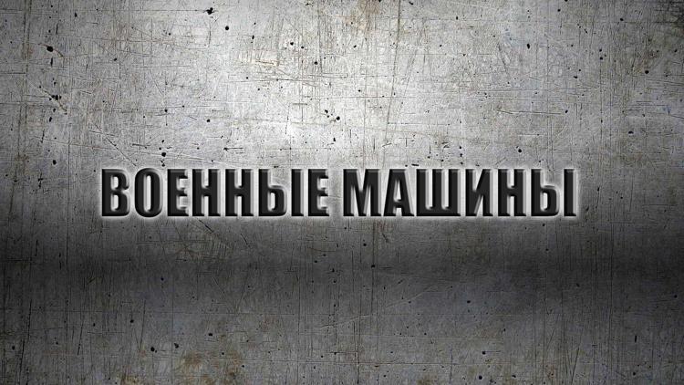 Постер Военные машины