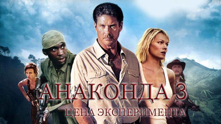 Постер Анаконда 3: Цена эксперимента