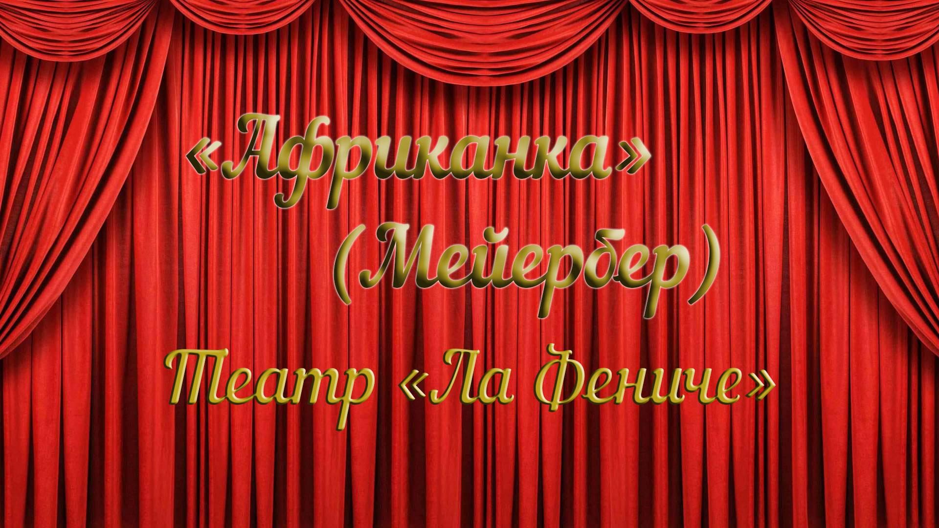 «Африканка» (Мейербер). Театр «Ла Фениче» (afrikanka-mejerber-teatr-la-feniche) Музыка