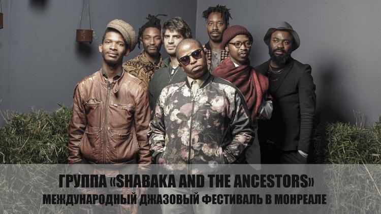 Постер Группа «Shabaka and the Ancestors». Международный джазовый фестиваль в Монреале