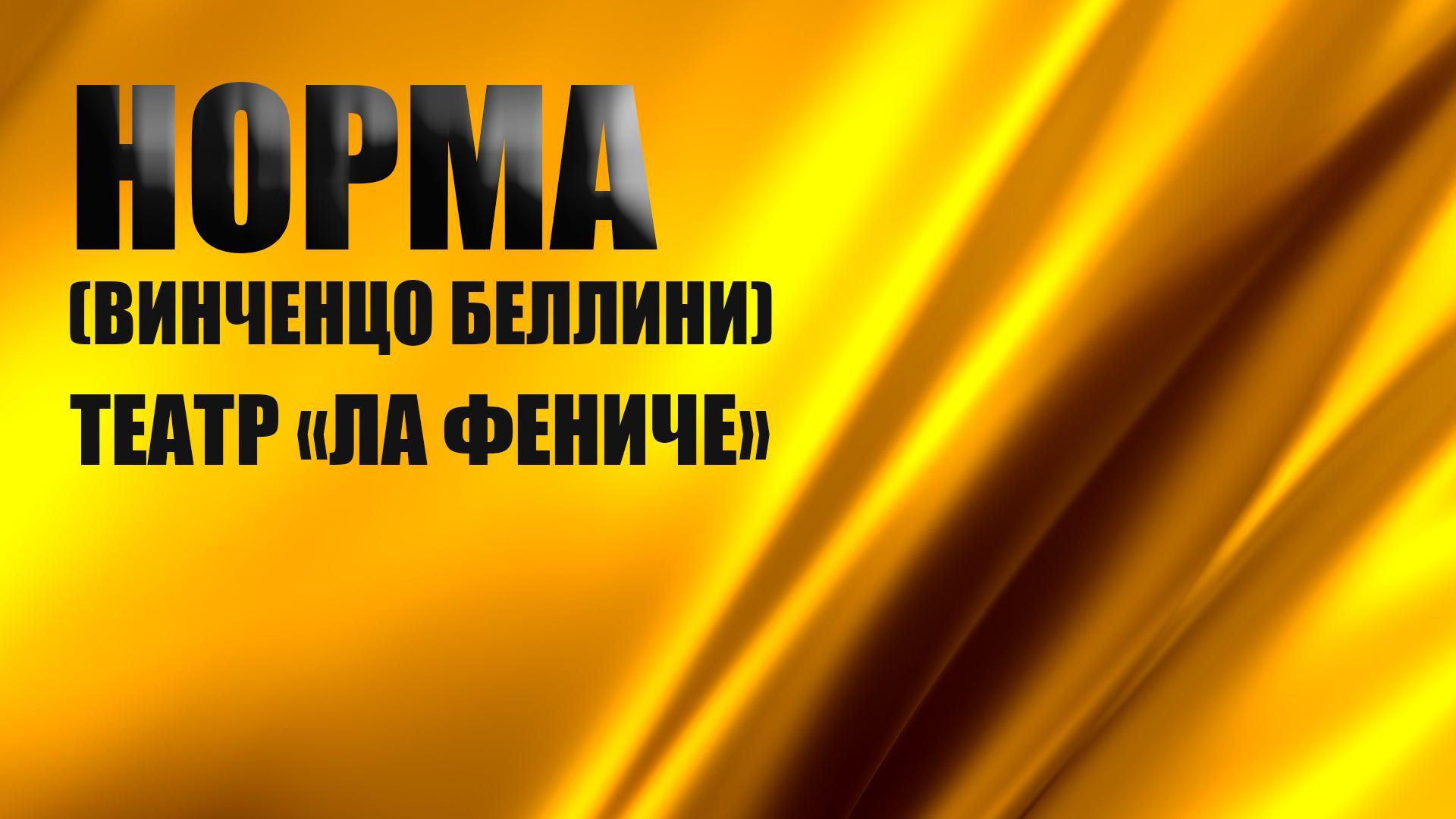 Норма (Винченцо Беллини). Театр «Ла Фениче» (norma-vinchentso-bellini-teatr-la-feniche) Музыка