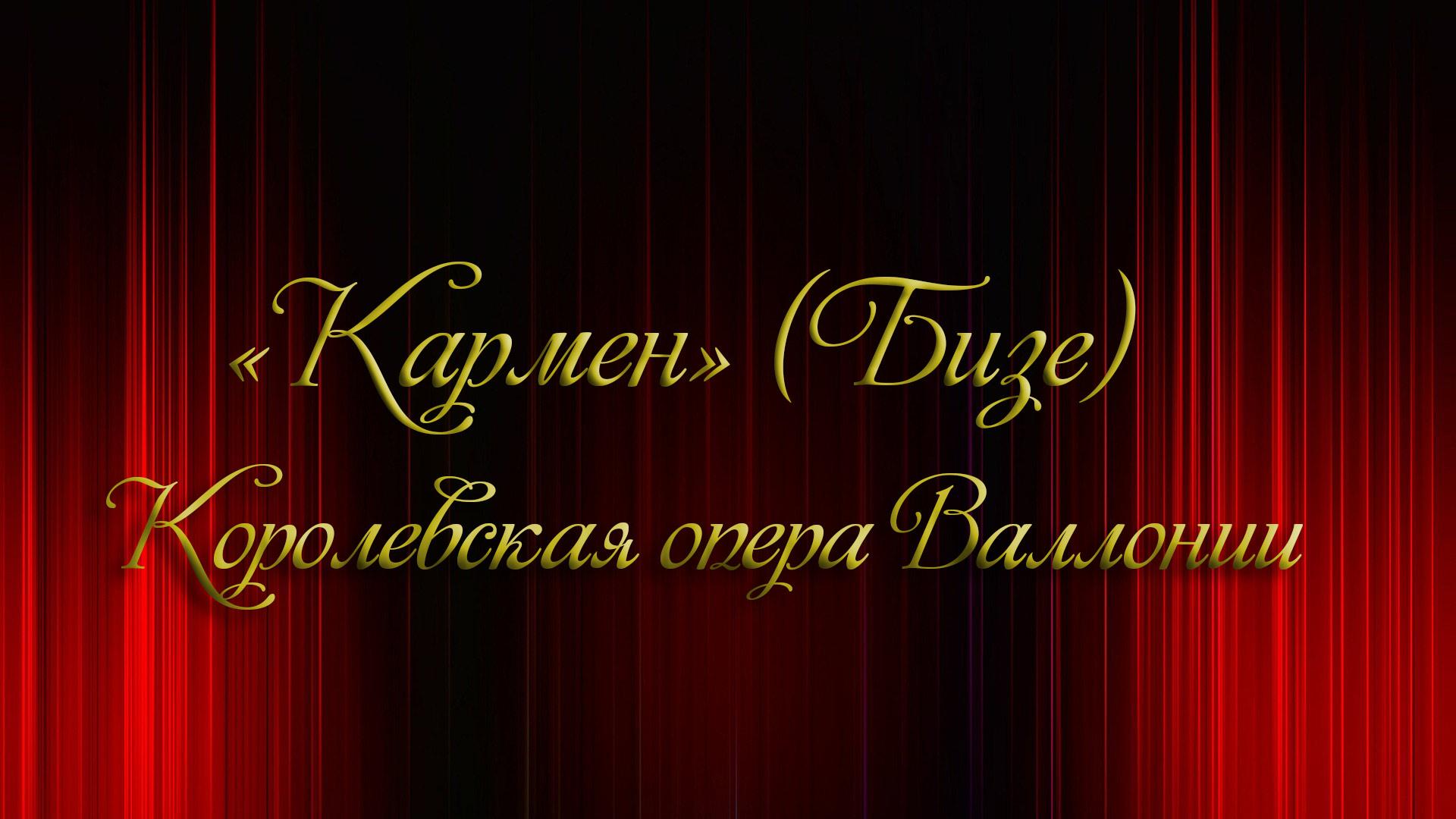 «Кармен» (Бизе). Королевская опера Валлонии (karmen-bize-korolevskaja-opera-vallonii) Музыка