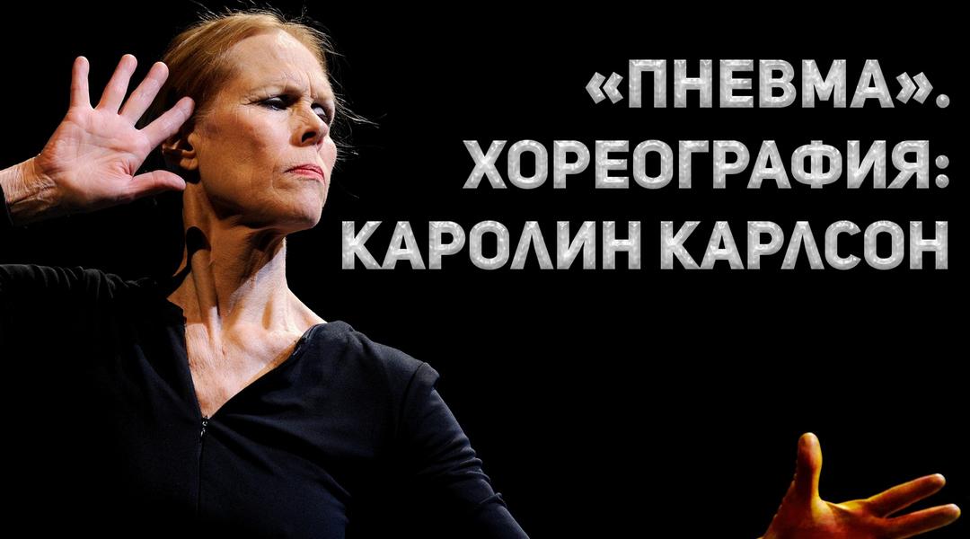 «Пневма». Хореография: Каролин Карлсон (pnevma-horeografija-karolin-karlson) Балет
