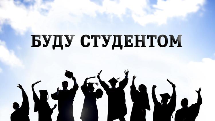 Постер Буду студентом