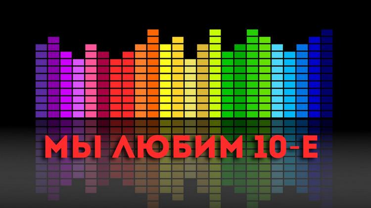 Постер Мы любим 10-е