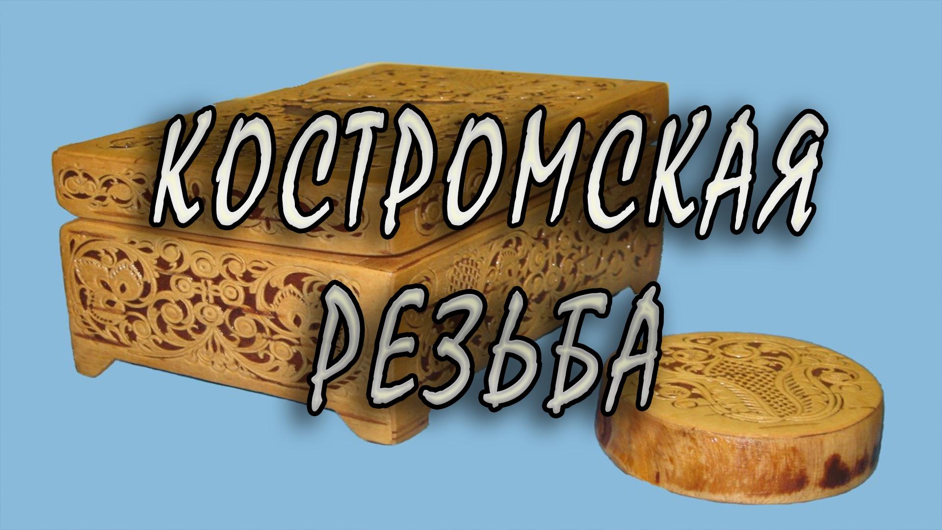 Костромская резьба (kostromskaja-rezba) Документальный фильм