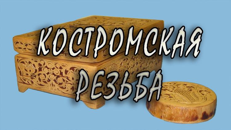 Постер Костромская резьба