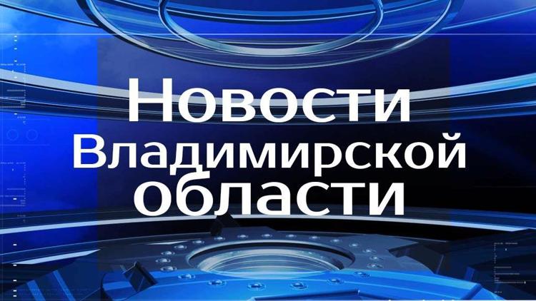 Постер Новости Владимирской области