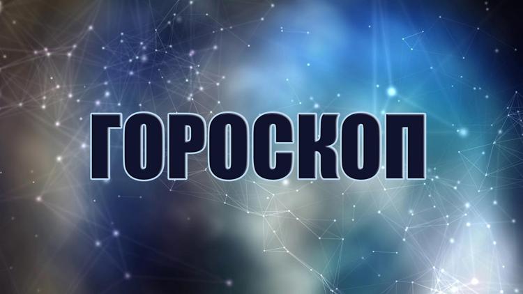 Постер Гороскоп