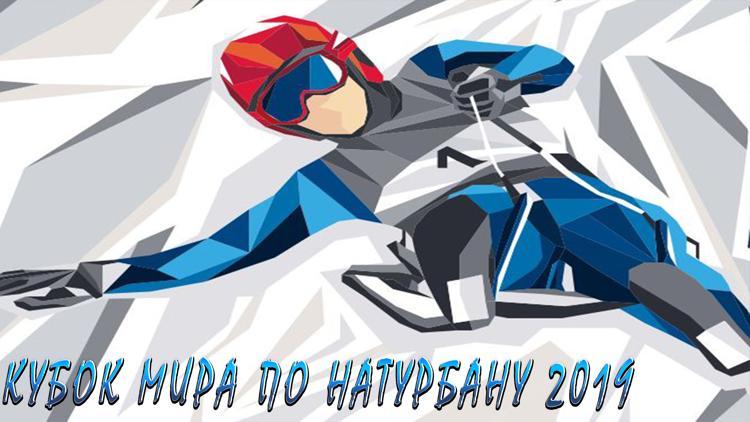 Постер Кубок мира по натурбану 2019