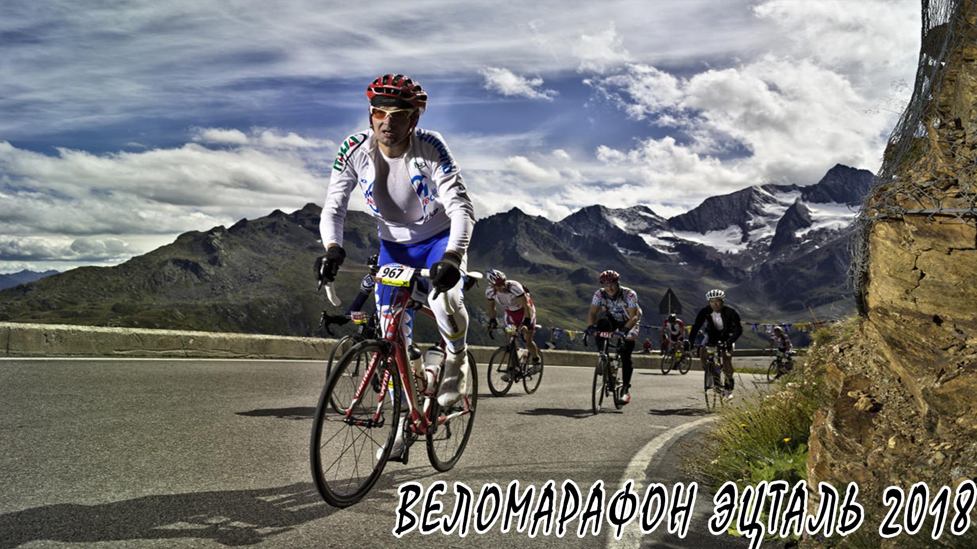 Веломарафон Эцталь 2018 (velomarafon-etstal-2018) Досуг, хобби