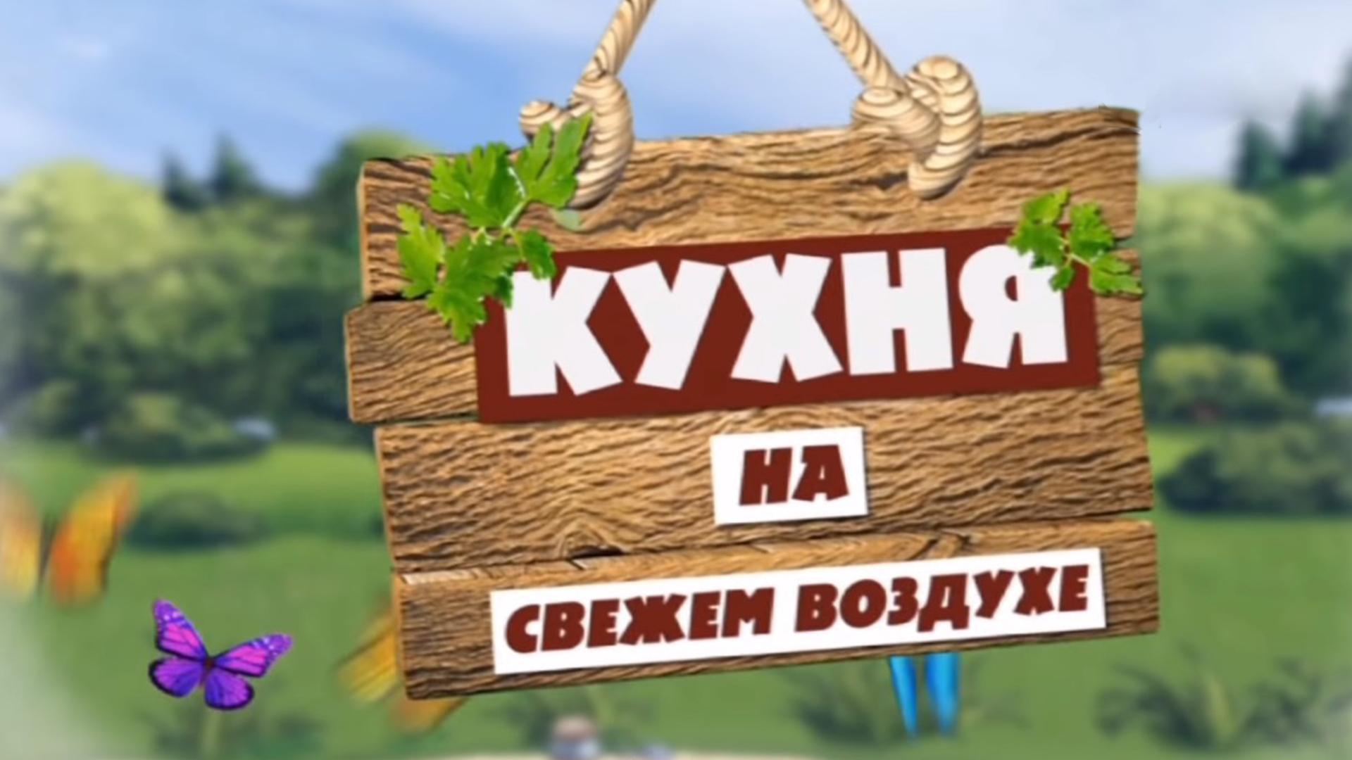 Кухня на свежем воздухе (kuhnja-na-svezhem-vozduhe) Досуг, хобби