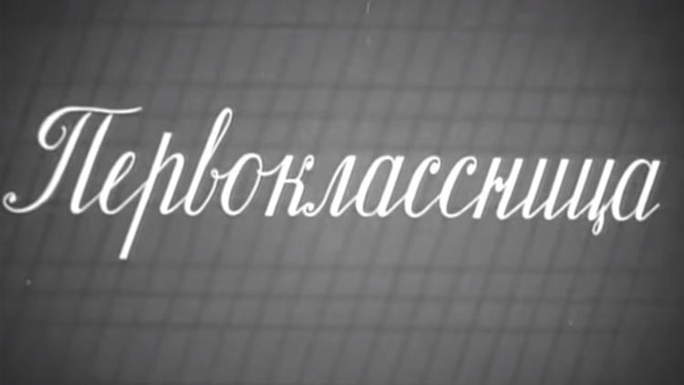 Постер Первоклассница