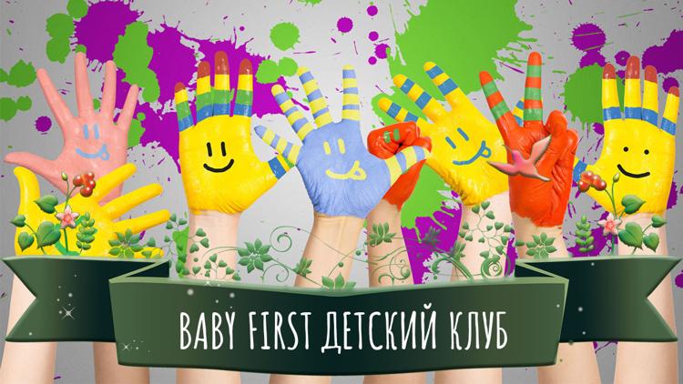 Постер Baby First. Детский клуб