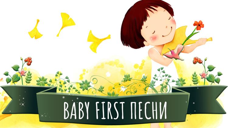 Постер Baby First. Песни