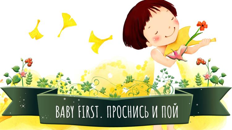 Постер Baby First. Проснись и пой