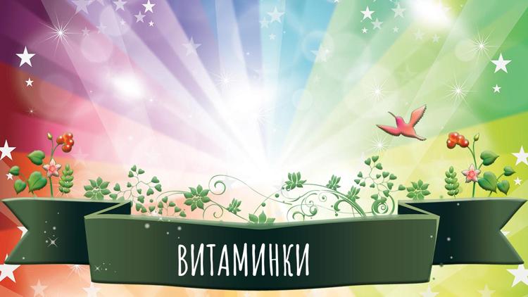 Постер Витаминки