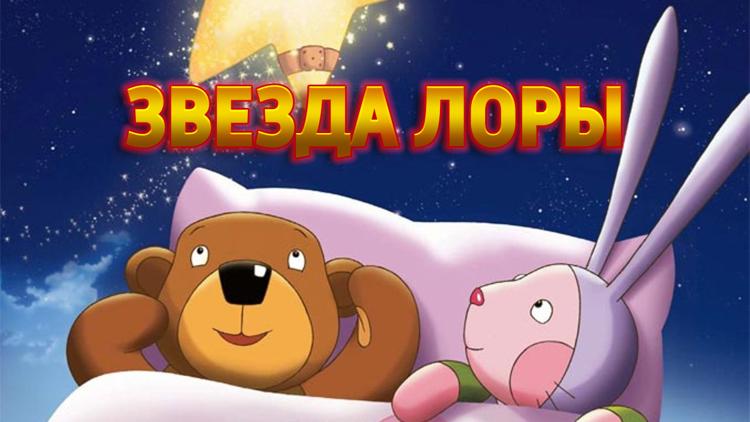 Постер Звезда Лоры