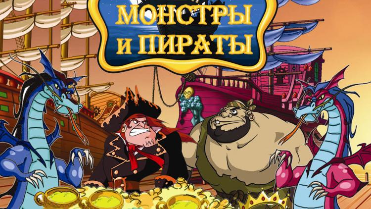 Постер Монстры и пираты