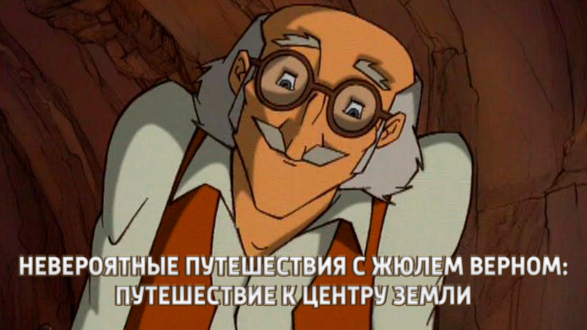 Невероятные путешествия с Жюлем Верном: Путешествие к центру Земли (neverojatnye-puteshestvija-s-zhjulem-vernom-puteshestvie-k-tsentru-zemli) Мультфильм 2001