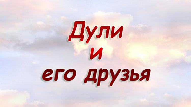 Постер Дули и его друзья