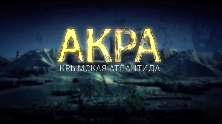 Постер Акра. Крымская Атлантида