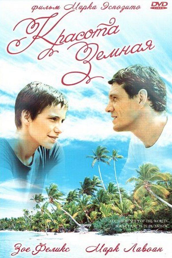 Красота земная (krasota-zemnaja) Фильм 2006