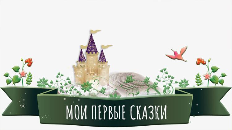 Постер Мои первые сказки