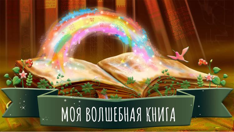 Постер Моя волшебная книга