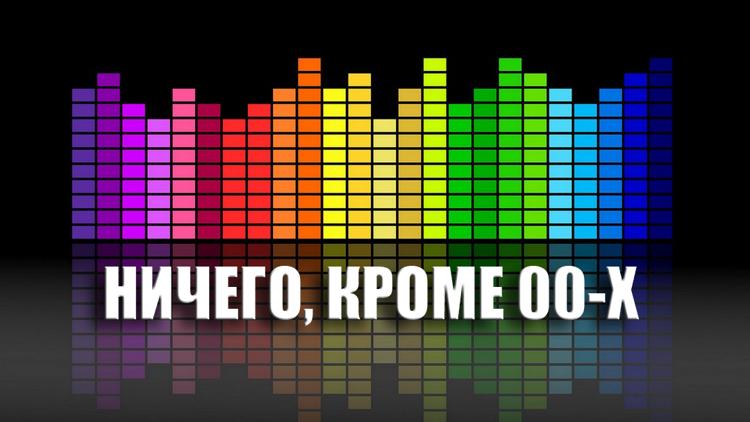 Постер Ничего, кроме 00-х