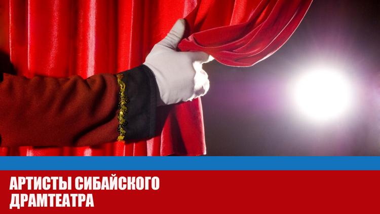 Постер Артисты Сибайского драмтеатра