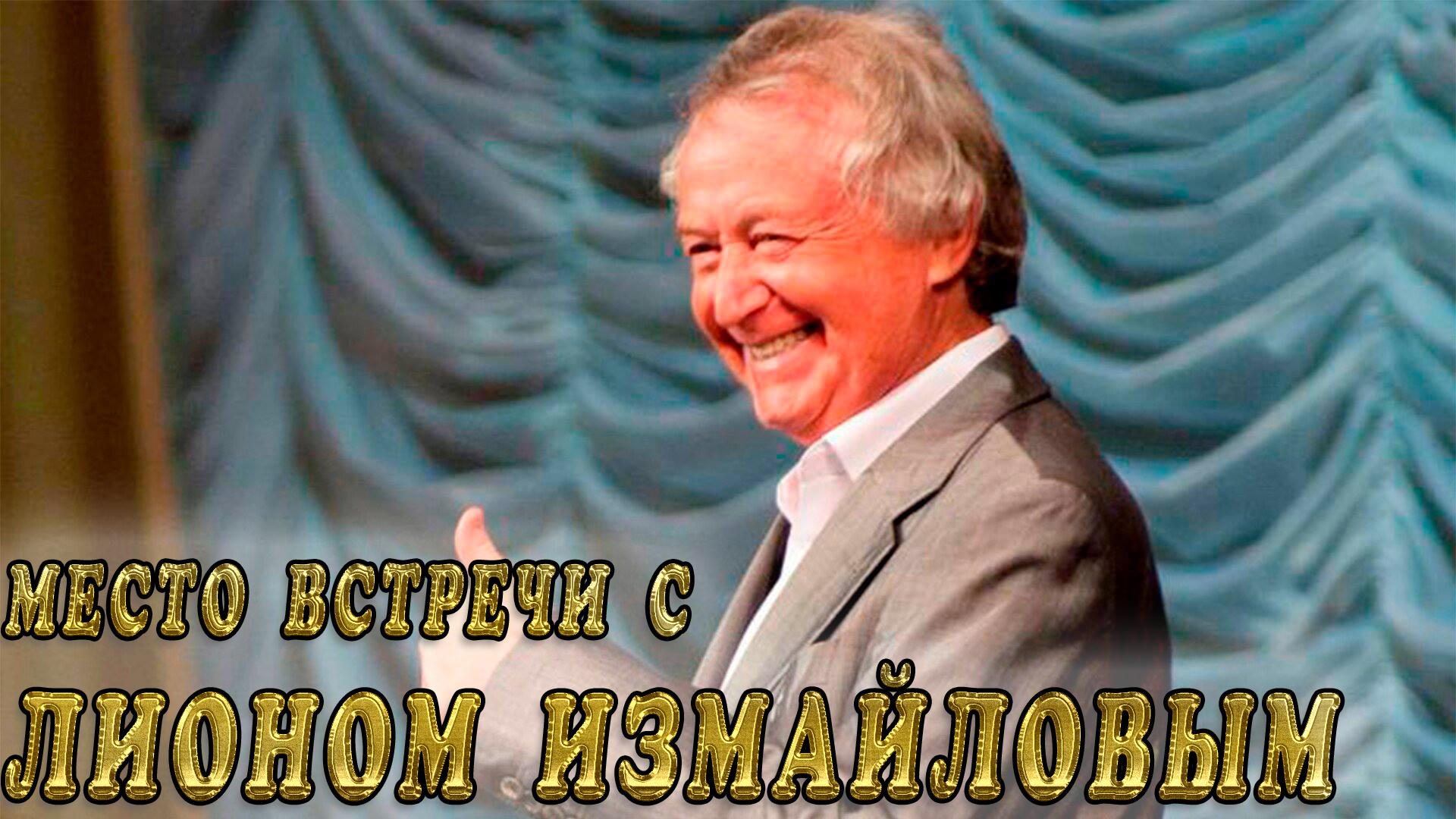 Место встречи с Лионом Измайловым (mesto-vstrechi-s-lionom-izmajlovym) Досуг, хобби