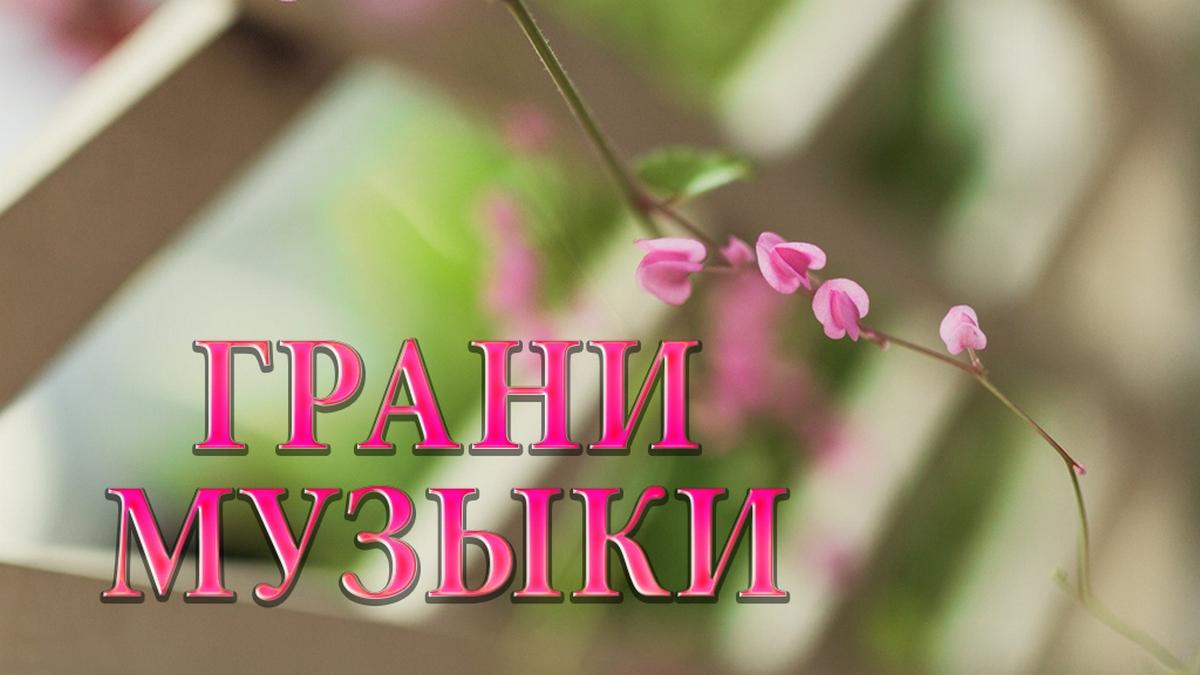 Грани музыки (grani-muzyki) Музыка