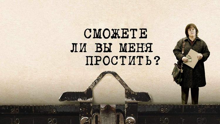 Постер Сможете ли вы меня простить?