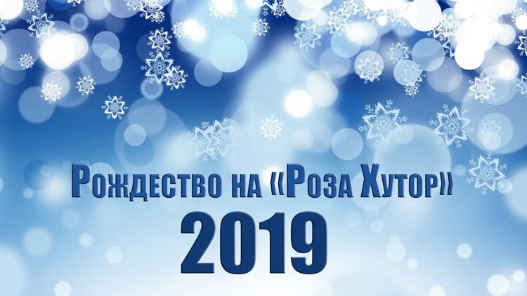 Постер Рождество на «Роза Хутор» 2019