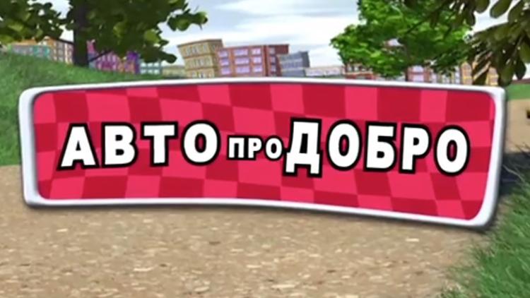 Постер Авто про добро