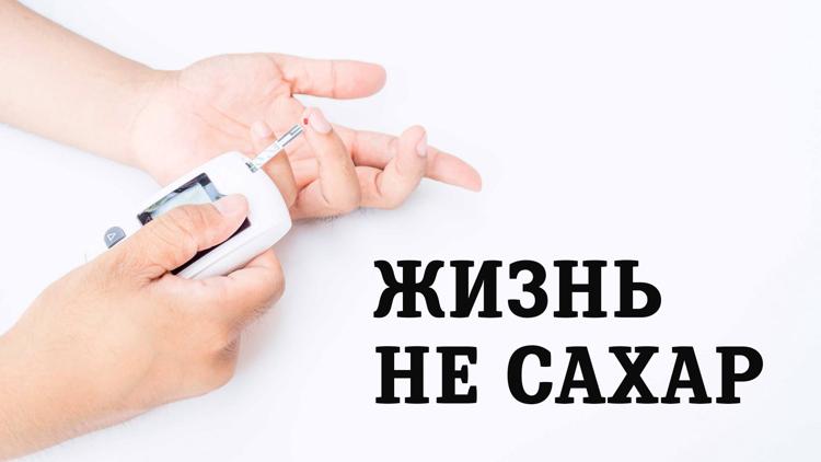 Постер Жизнь не сахар