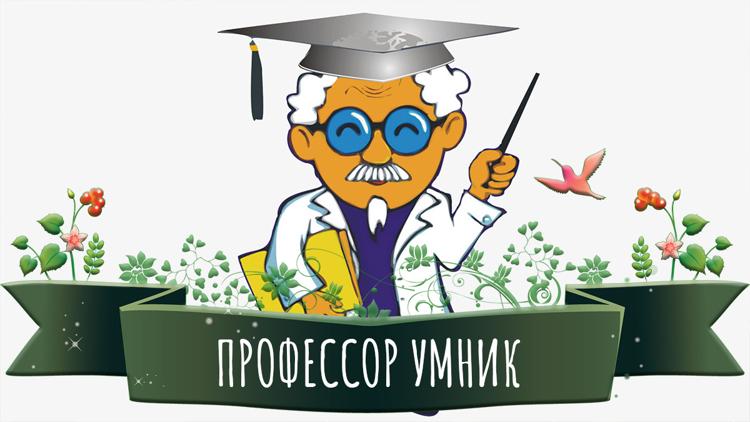 Постер Профессор Умник