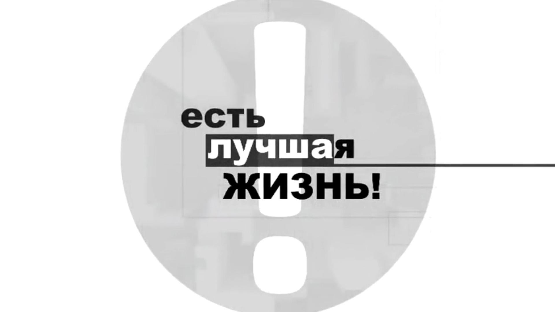 Есть лучшая жизнь (est-luchshaja-zhizn) Познавательное